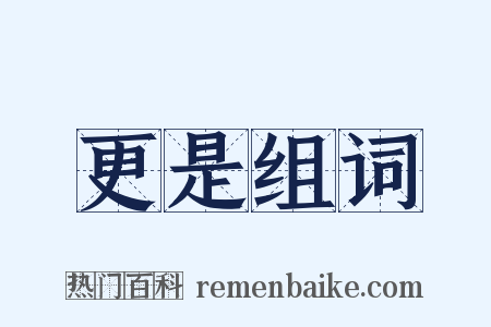 更是组词是什么意思的图片